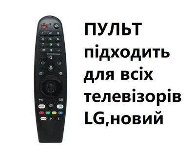 Пульт LG magic remote. Пульт універсальний, підходить на всі моделі LG. Без голосового пошуку