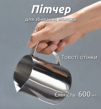 Пітчер для збивання молока Молочник для кави Poly Steel 600 мл (М133086)