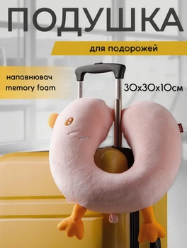 Подушка для подорожей Duck дорожня подушка для шиї в літак з ефектом пам'яті 30х30х10 см Рожевий