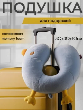 Подушка для путешествий Duck дорожная подушка для шеи в самолет с эффектом памяти 30х30х10 см Голубой
