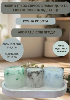 Набор свечей ручной работы декоративные небольшие свечи ароматизированные в наборе из 3 шт на овальной подставке с лавандой и гипсофилой аромат лесные ягоды