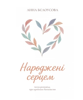 Народжені серцем. Бєлоусова Анна
