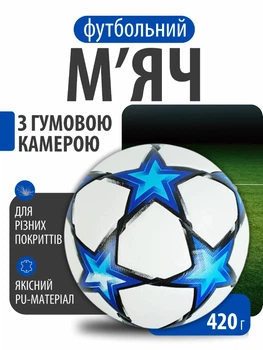 Футбольний м’яч дитячий для дітей підлітків гри тренувань школи занять спортом на газоні паркеті з гумовою камерою зносостійкий м’який №5 PU 420 г C 64691 синій