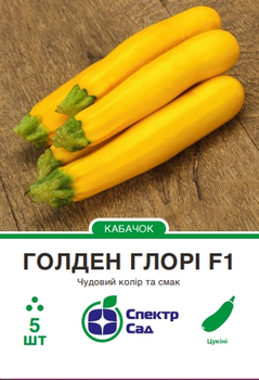 Кабачок цукіні Спектр Сад Голден Глорі F1 5 шт
