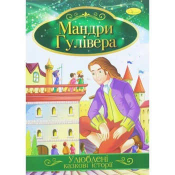 Книжка "Любимые сказочные истории: Путешествия Гулливера" (укр)