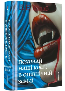 Поховай наші кості в опівнічній землі - Шваб В.Е. - 978-617-856-640-1