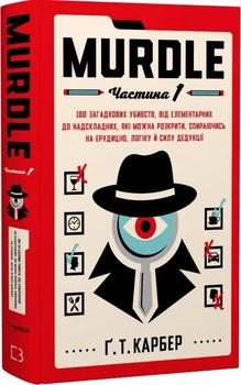 Murdle. Частина 1. 100 загадкових убивств, від елементарних до надскладних, які можна розкрити, спираючись на ерудицію, логіку й силу дедукції - Ґреґ Т. Карбер - 978-617-548-452-4