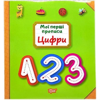 Книжка: "Мої прописи Цифри"