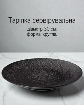 Тарілка кругла 30 см / обідня тарілка для подачі страв і десертів, чорна