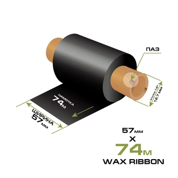 Риббон WAX 57мм/74м (втулка 110мм)