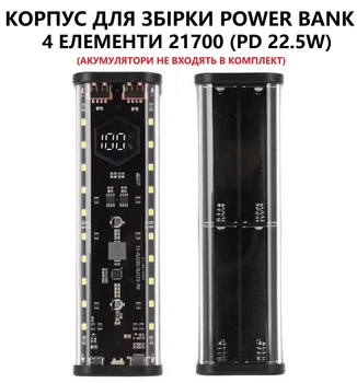 Корпус для павербанку 4×21700 — 22.5W швидка зарядка, LED світильник, порти USB-C, Lightning бокс | Для акумуляторів, для самостійної збірки, Прозорий