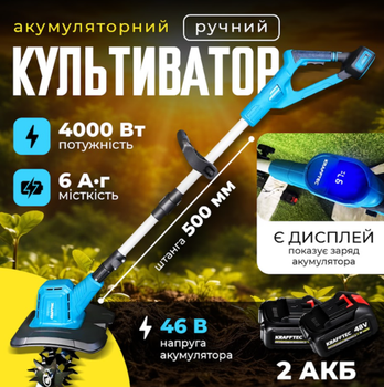 Аккумуляторный культиватор KRAFFTEC 46V Li‑ion ручной с 2 АКБ, ширина 260 мм, глубина обработки 210 мм