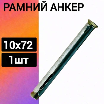 Рамный анкер, анкер под отвертку, металлический дюбель 10х72 (1шт.)