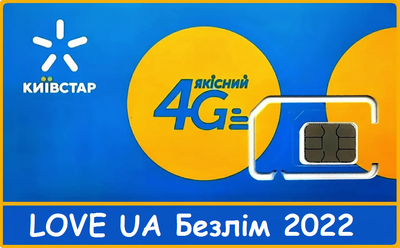 Стартовий пакет Київстар 4G тариф LOVE UA Безлім 2022