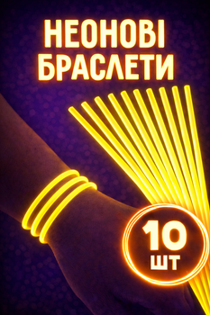 Неонові палички-браслети, що світяться жовті 10 шт.