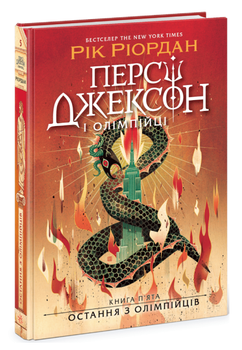 Книга Персі Джексон і Олімпійці. Книга 5. Остання з олімпійців. Автор - Рік Ріордан (Ранок)