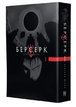 Книга Берсерк. Том 1. Автор - Кентаро Міура (Nasha idea)