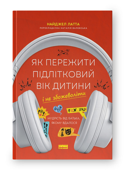 Книга Як пережити підлітковий вік дитини і не збожеволіти. Автор - Найджел Латта (Наш Формат)