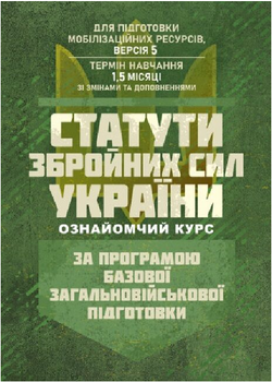 Книга Статути збройних сил України (ознайомчий курс). За програмою БЗВП (ЦУЛ)