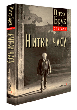 Книга Нитки часу. Спогади. Автор - Пітер Брук (ArtHuss)