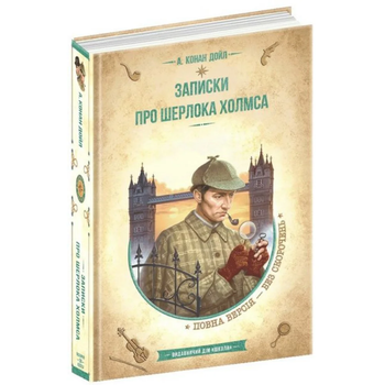 Записки про Шерлока Холмса А.Конан Дойл Школа