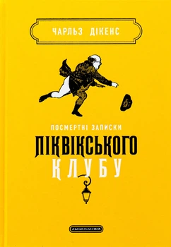 Книга Посмертные записки Пиквикского клуба - Чарльз Диккенс (на украинском языке)