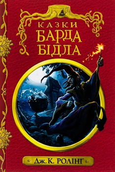 Книга Казки барда Бідла - Джоан Ролінг