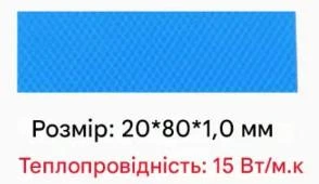 Термопрокладка для SSD, M.2 20х80*1мм 15 Вт/м·к 1 шт.