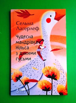 Чудесна мандрівка Нільса з дикими гусьми Сельма Лагерлеф Фоліо