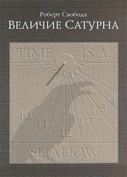 "Величие Сатурна" тв. - Роберт Свобода