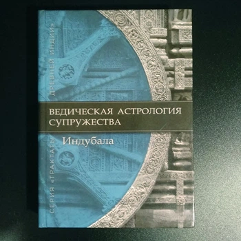 "Ведическая астрология супружества" - Индубала (9785913131447)