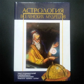 "Астрология вселенских мудрецов" - Индубала деви даси (5859520891)