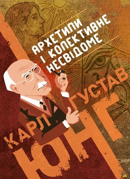 Архетипи і колективне несвідоме (Зібрані твори, том 9.1)