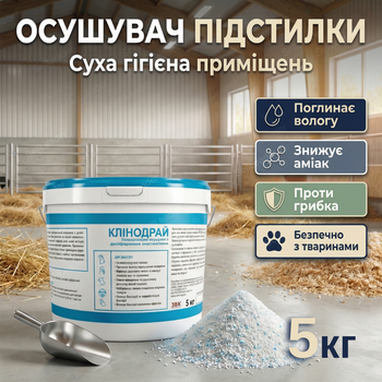 Осушувач підстилки Клінодрай 5кг для тваринництва суха підстилка для тварин птиці 100г/м2 універсальна