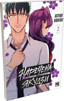Наречена Якудзи. Том 2 (4148616)