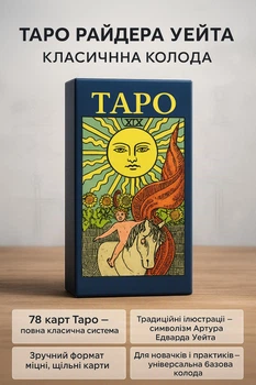 Карты таро Райдера Уэйта классическая колода 78 штук гадальные на подарок для гадания предсказания новичков
