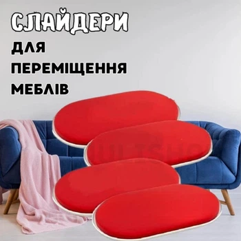 Набор для перемещения мебели стиральной машины холодильника Слайдеры 4 штуки Красные Универсальные