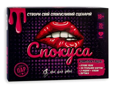 "СПОКУСА" - Большая настольная игра доя двоих. Романтическая игра 18+