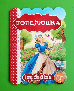Попелюшка Шарль Перро Школа