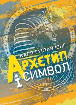 Архетип і символ / Карл Густав Юнг