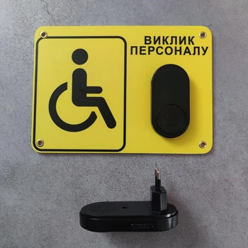 Система Виклику персоналу для людей з інвалідністю Бездротова