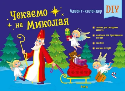 Адвент-календар DIY. Ждем на Николая Коваль Н.