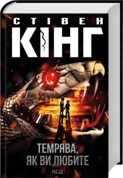 Темрява, як ви любите збірка - Кінг С. (9786171517882)