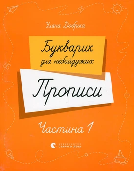 Книга Букварик для небайдужих. Прописи. Частина 1 - Уляна Добріка