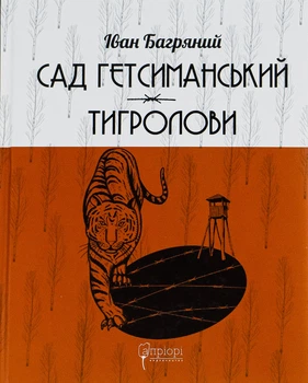 Книга Сад Гефсиманский. Тигроловы - Иван Багряный (на украинском языке)