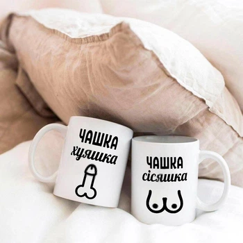 Набор парных чашек для влюбленных "Чашка ху*шка и чашка сис*яшка"