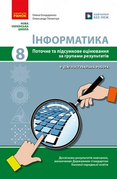 Книга Інформатика. 8 кл. Поточне та підсумкове оцінювання за групами результатів (+ діагност. робота) Ранок Автор - Бондаренко О.