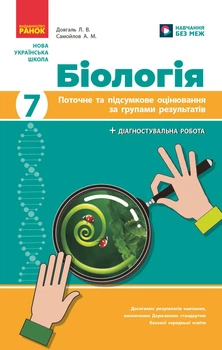Книга Біологія. 7 клас : поточне та підсумкове оцінювання за групами результатів Ранок Автор - Довгаль Л., Самойлов А.