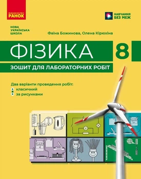 Книга Фізика. 8 кл. Зошит для лабораторних робіт (НУШ) Ранок Автор - Божинова Ф. Я., Кірюхіна О. О. 9786170999184