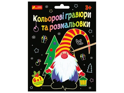 7022У Кольорові гравюри та розмальовки (Новий рік) 10102108У